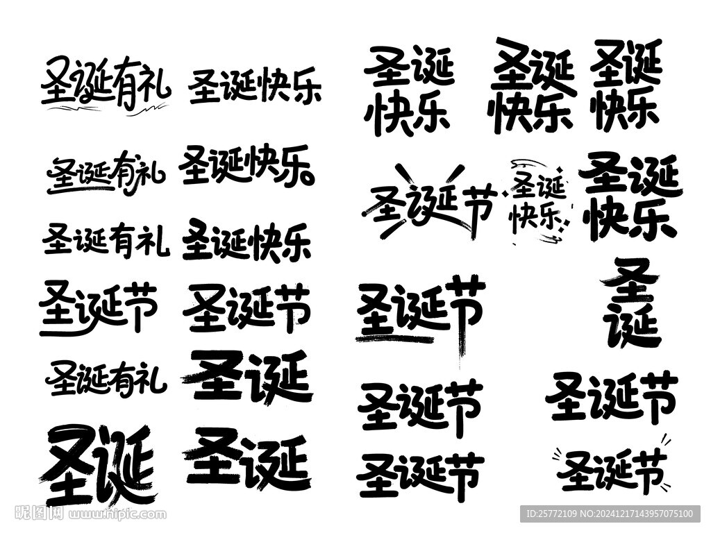 圣诞节书法字