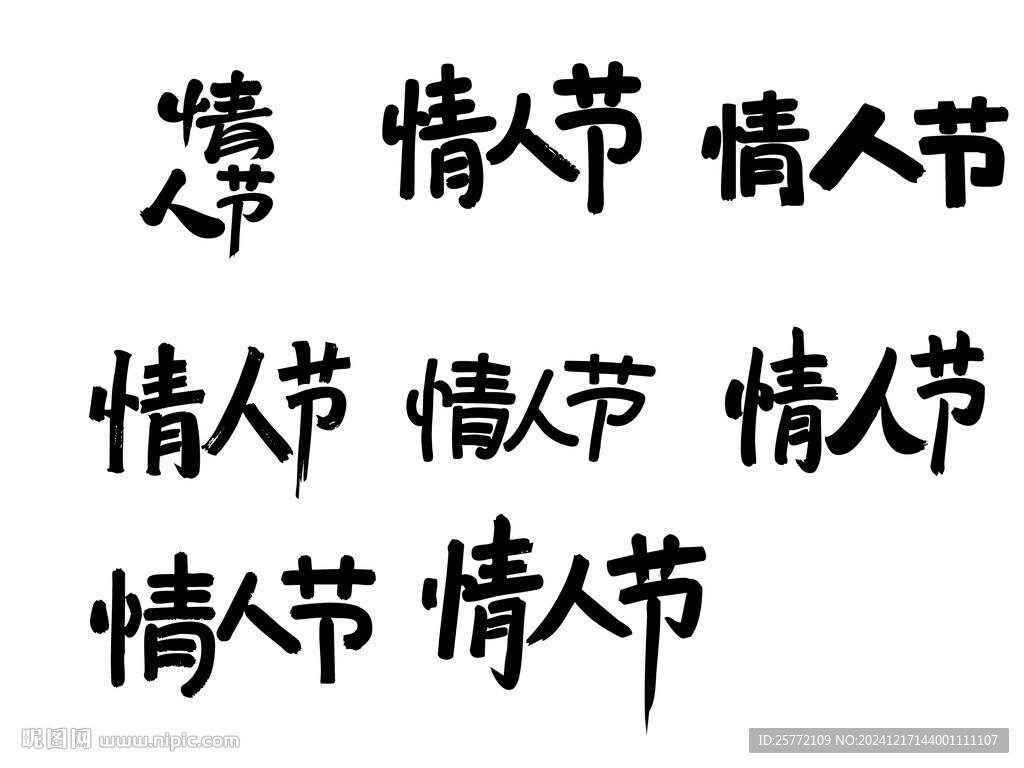 情人节书法字
