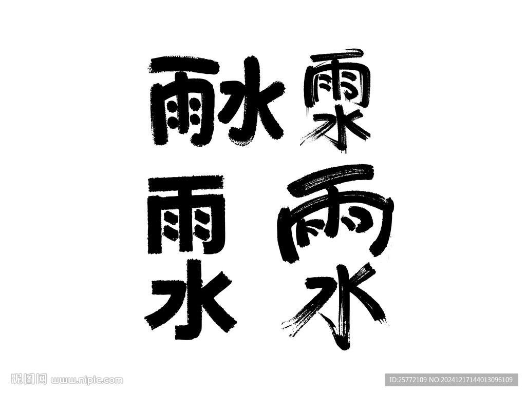 雨水书法字