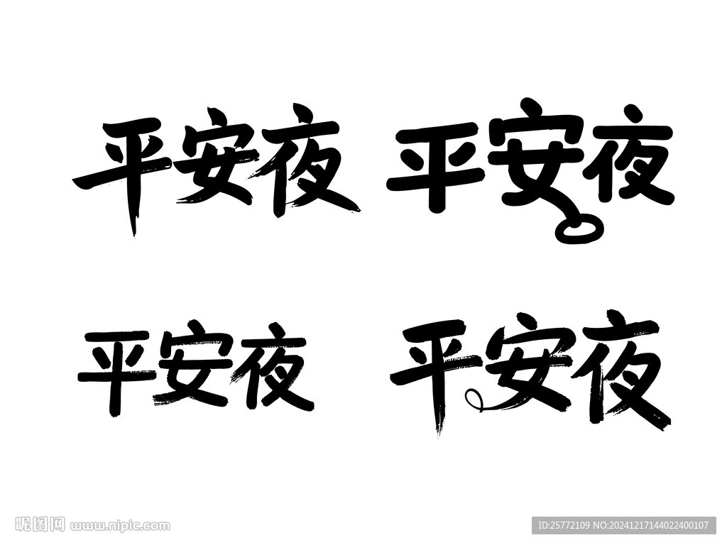 平安夜书法字