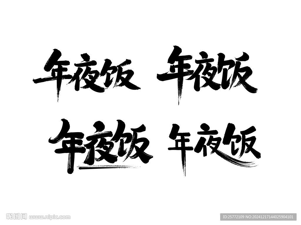 年夜饭书法字