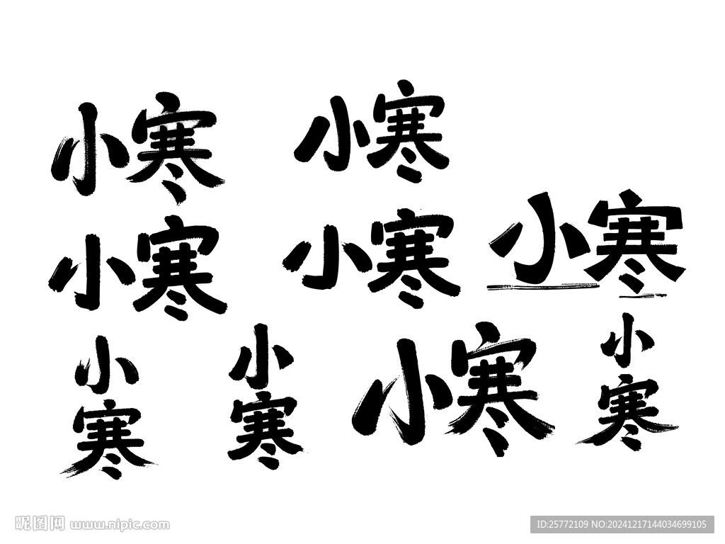 小寒书法字