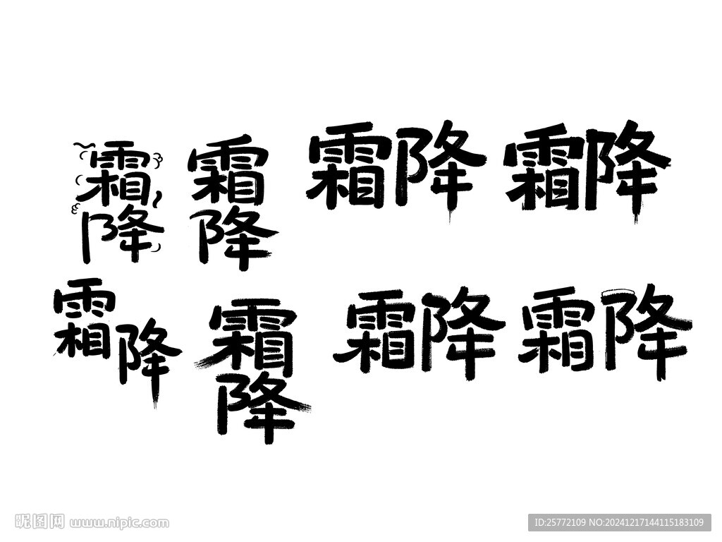 霜降书法字
