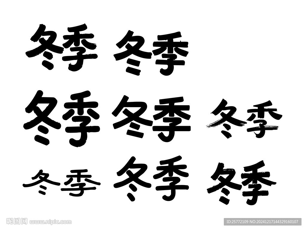冬季书法字