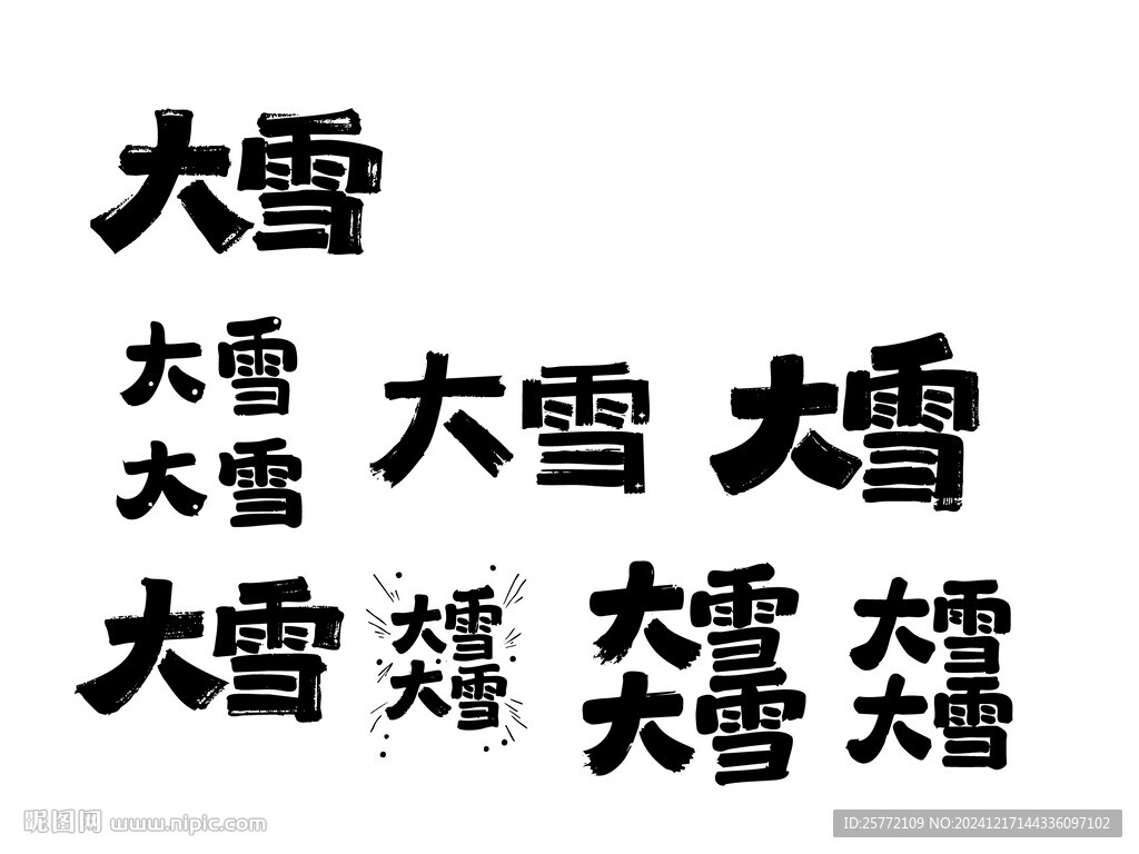 大雪书法字
