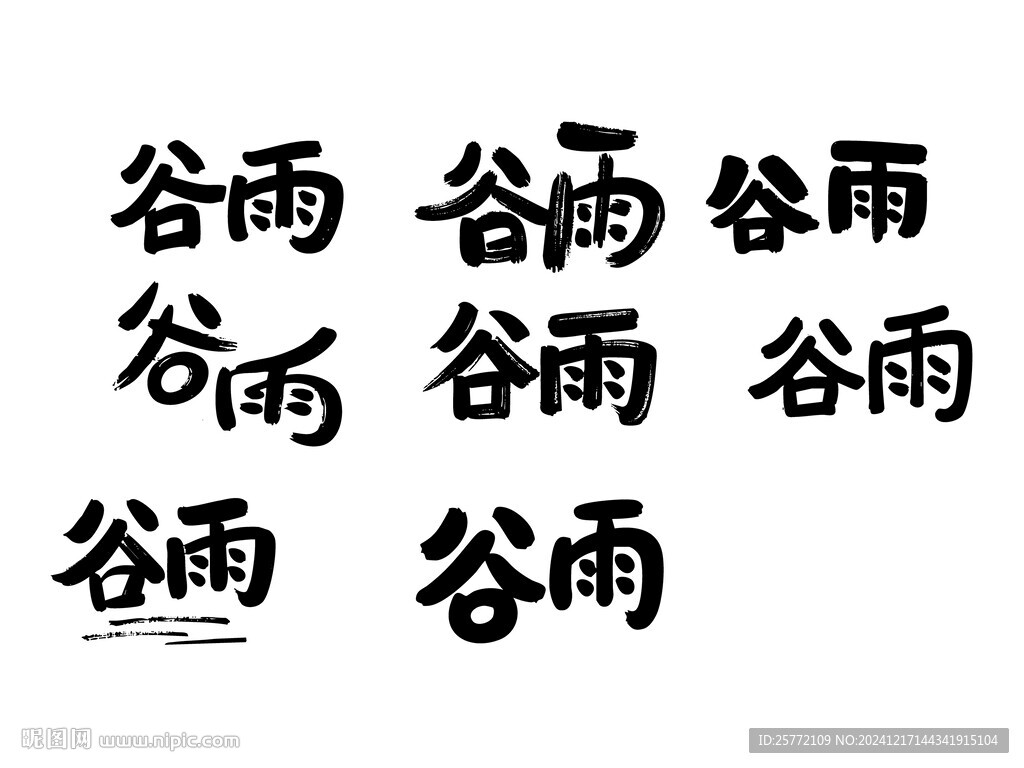 谷雨书法字