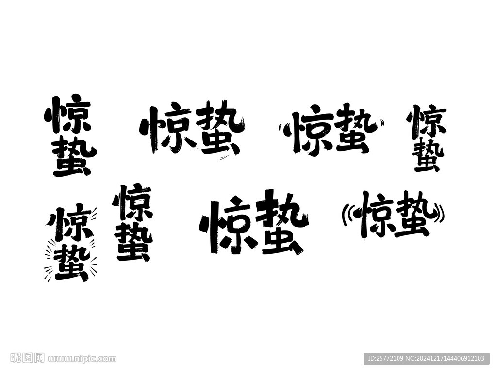 惊蛰书法字