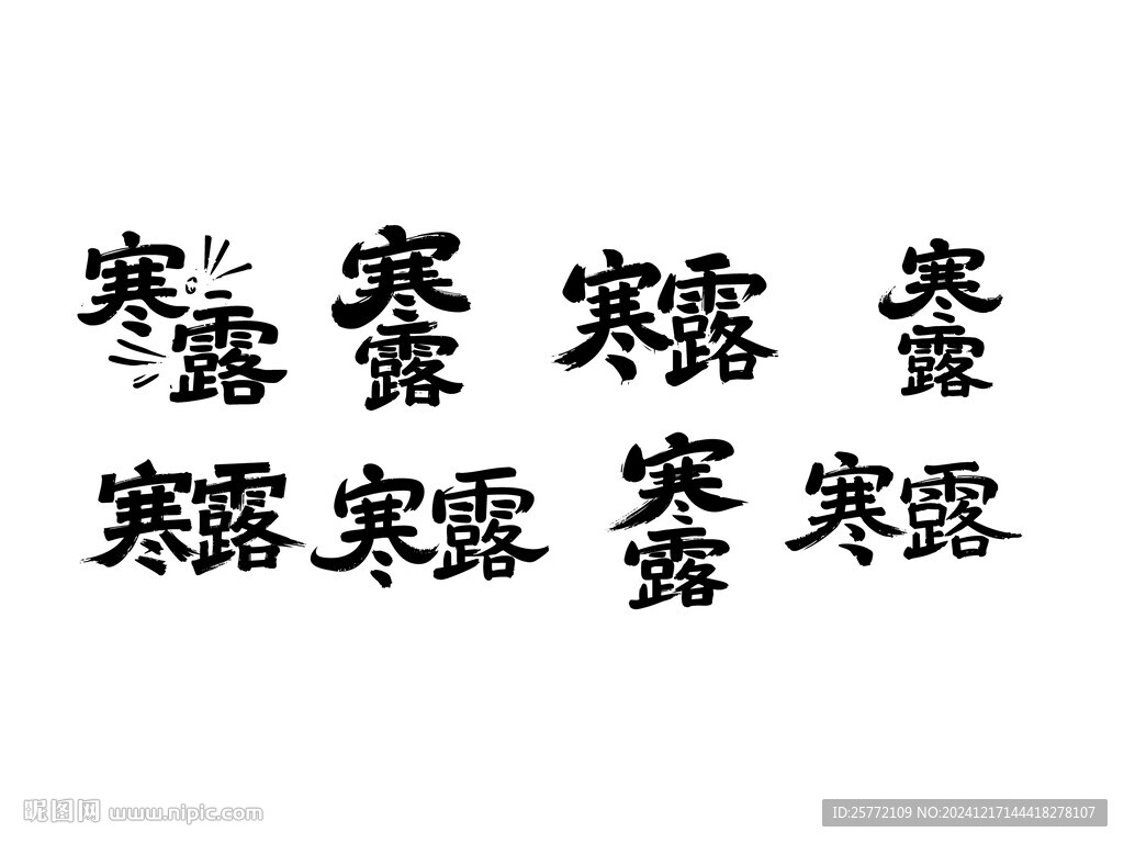 寒露书法字