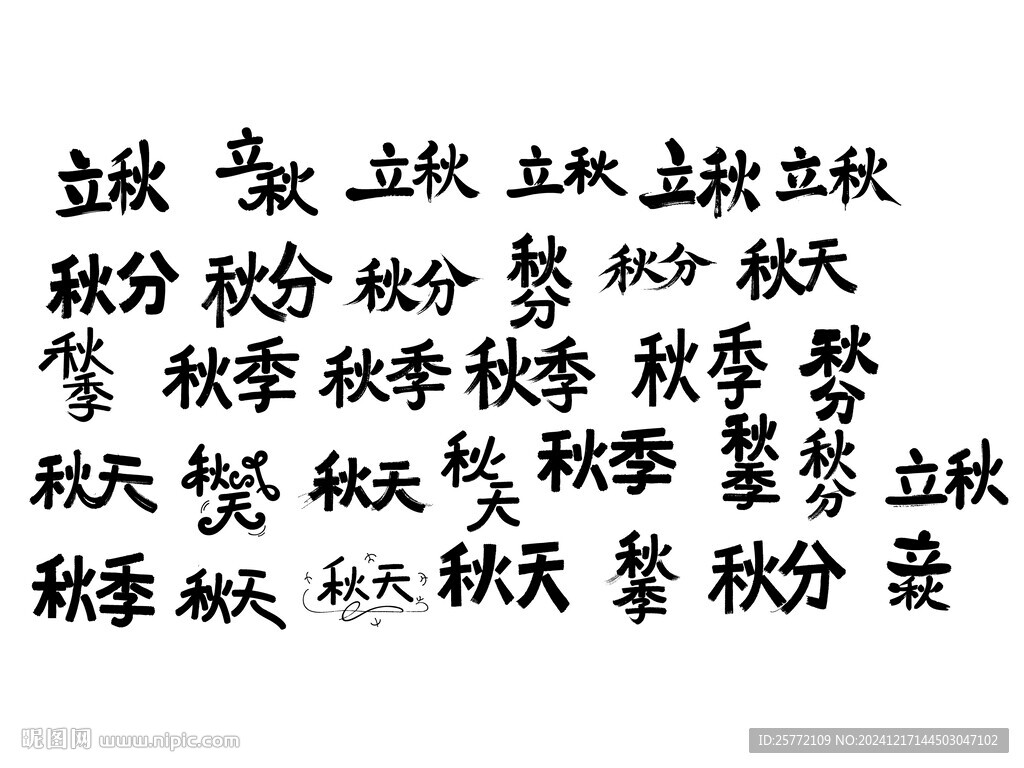 立秋秋分秋天书法字