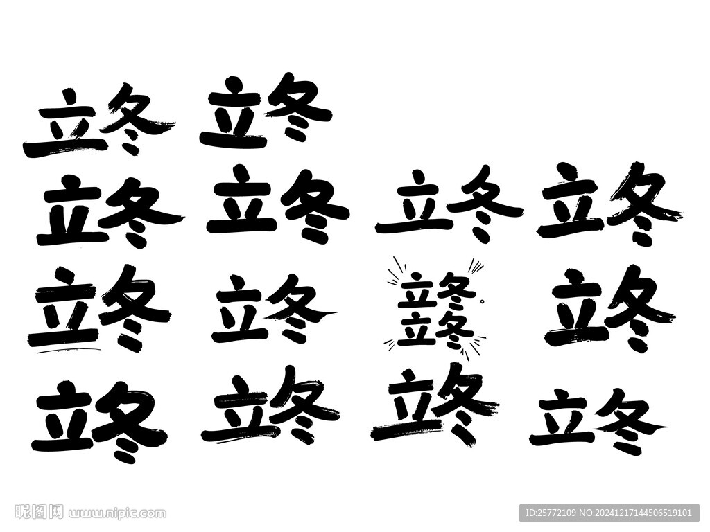 立冬书法字
