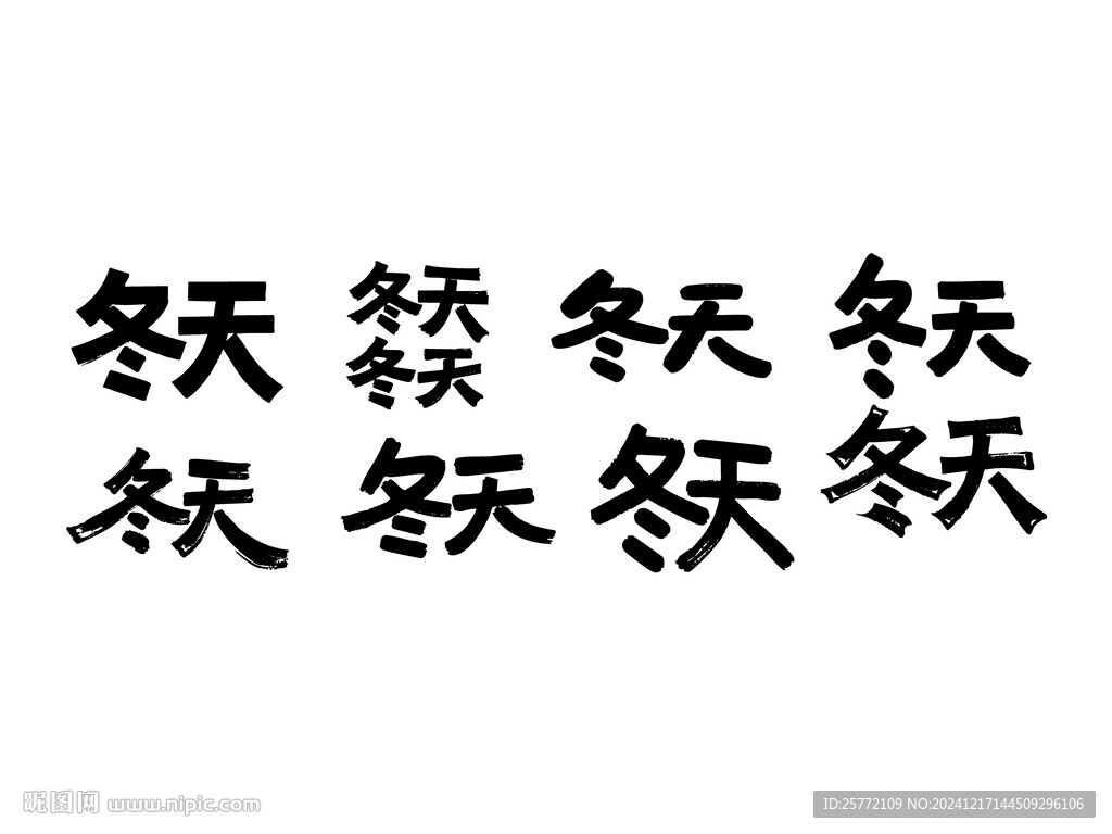 冬天书法字