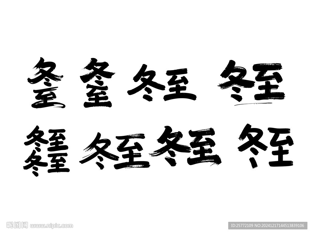 冬至书法字