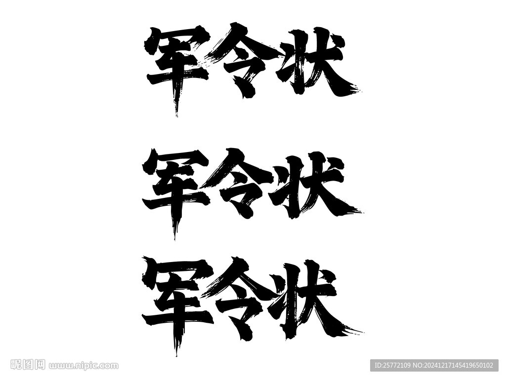 军令状书法字