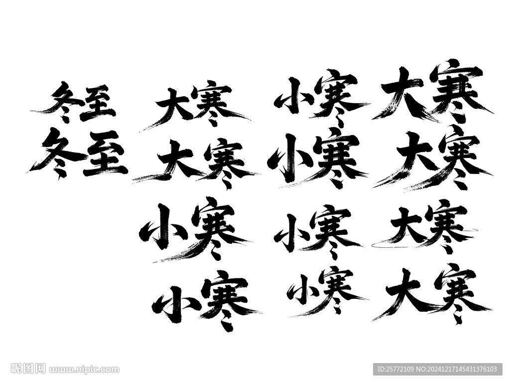 大寒小寒书法字