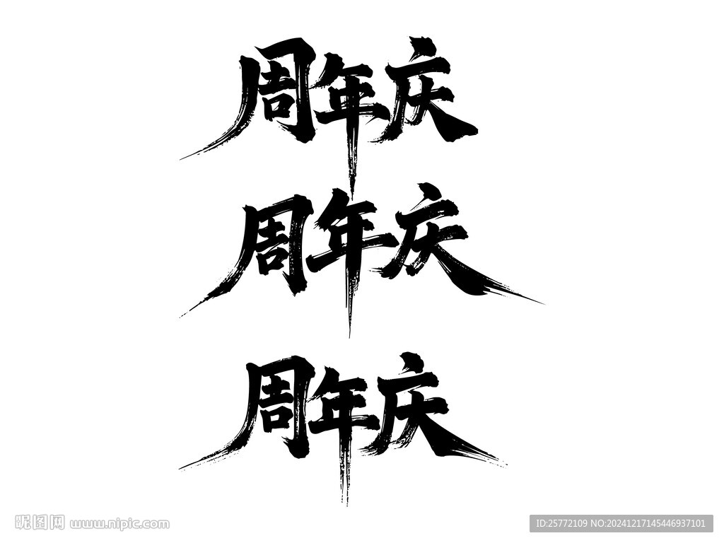 周年庆书法字