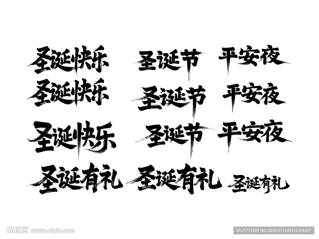 圣诞节书法毛笔艺术字