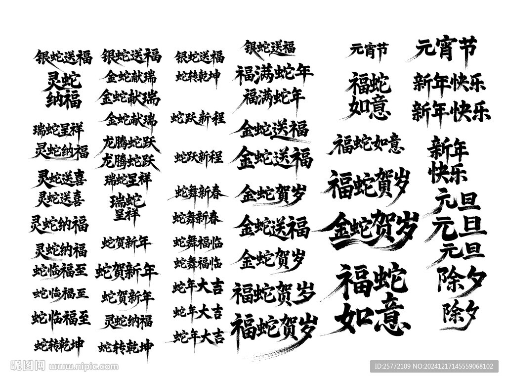 蛇年吉祥词书法毛笔艺术字
