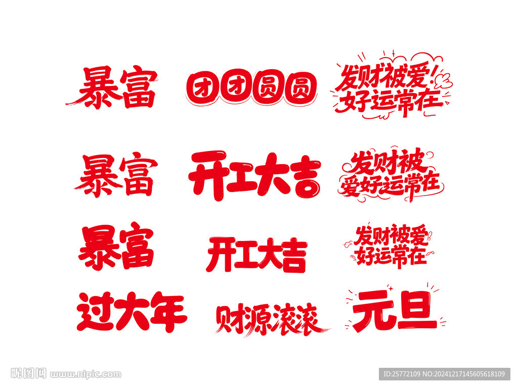 新年吉祥词开工大吉暴富艺术字