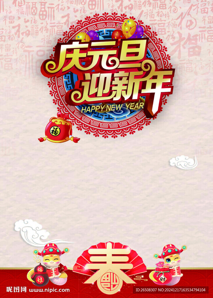 庆元旦迎新年