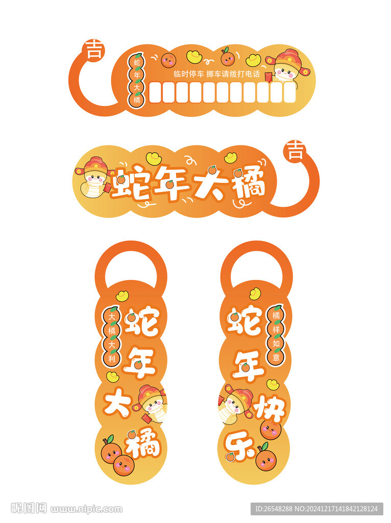 蛇年门挂车挂