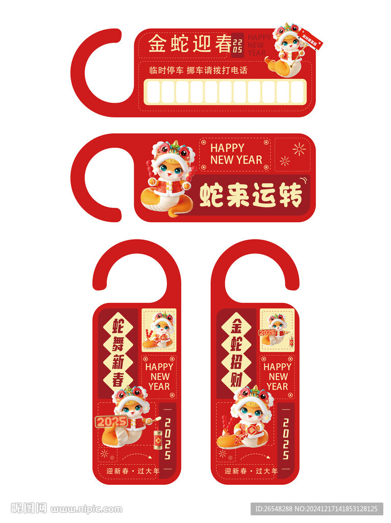 蛇年门挂车挂