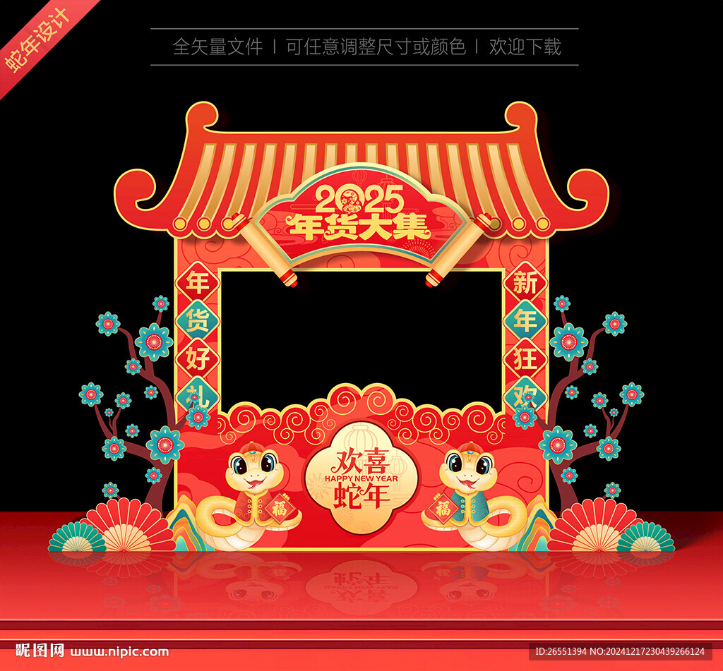 蛇年年货摊位