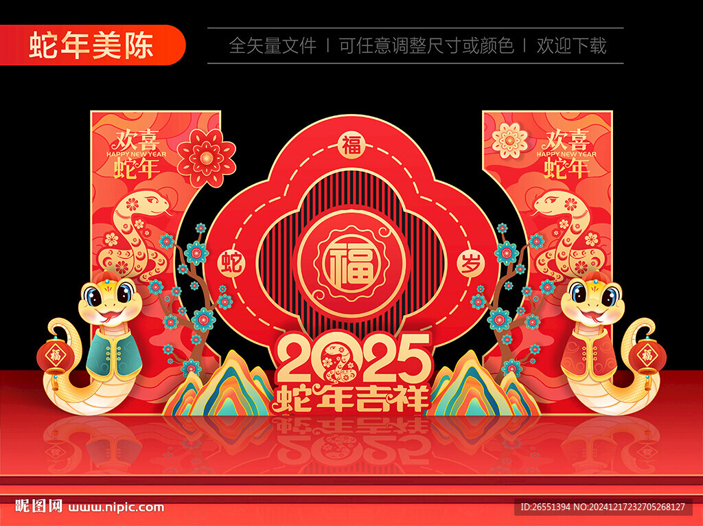 蛇年美陈