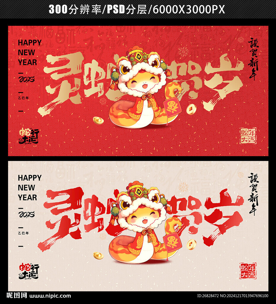 2025蛇年