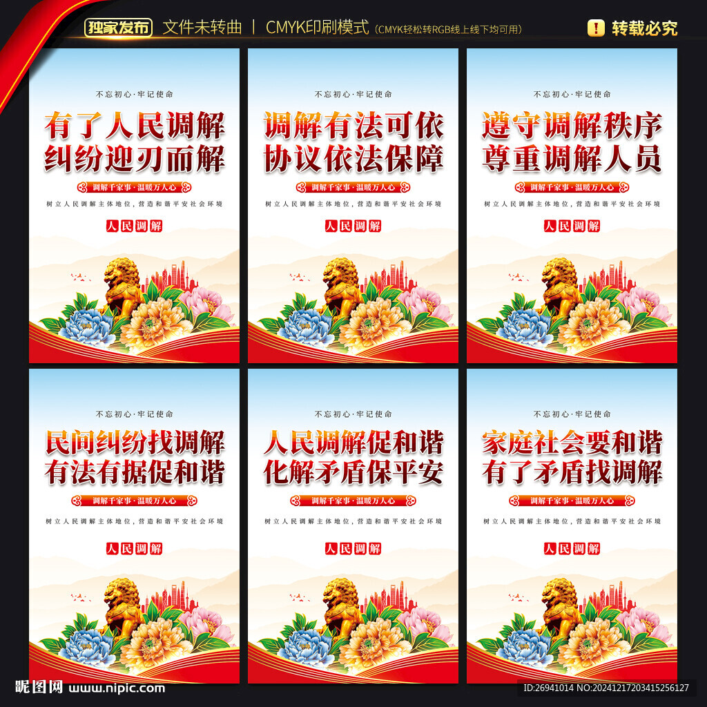 人民调解海报