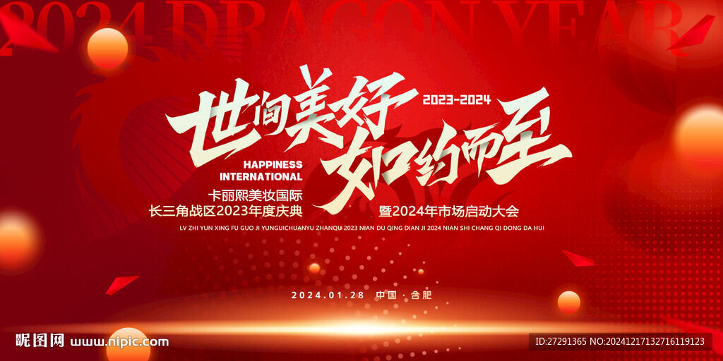 企业年会盛典会议活动背景板