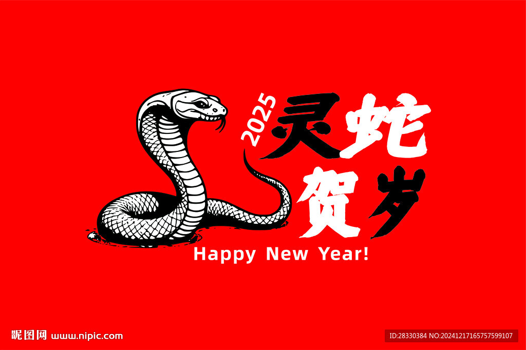 灵蛇贺岁