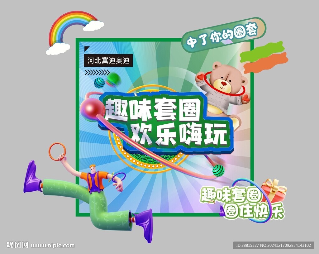 套圈游戏