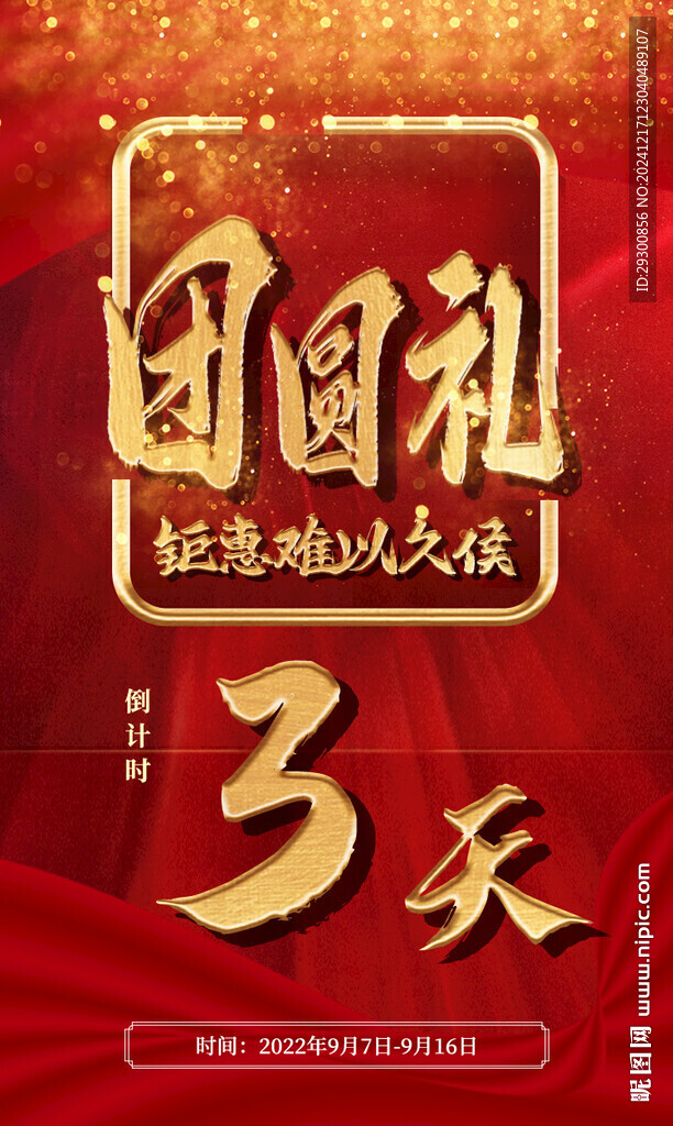 金色颗粒红色倒计时金色字海报