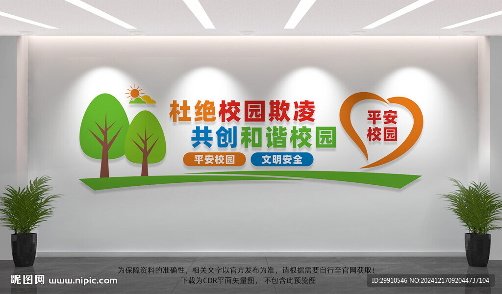 杜绝校园欺凌