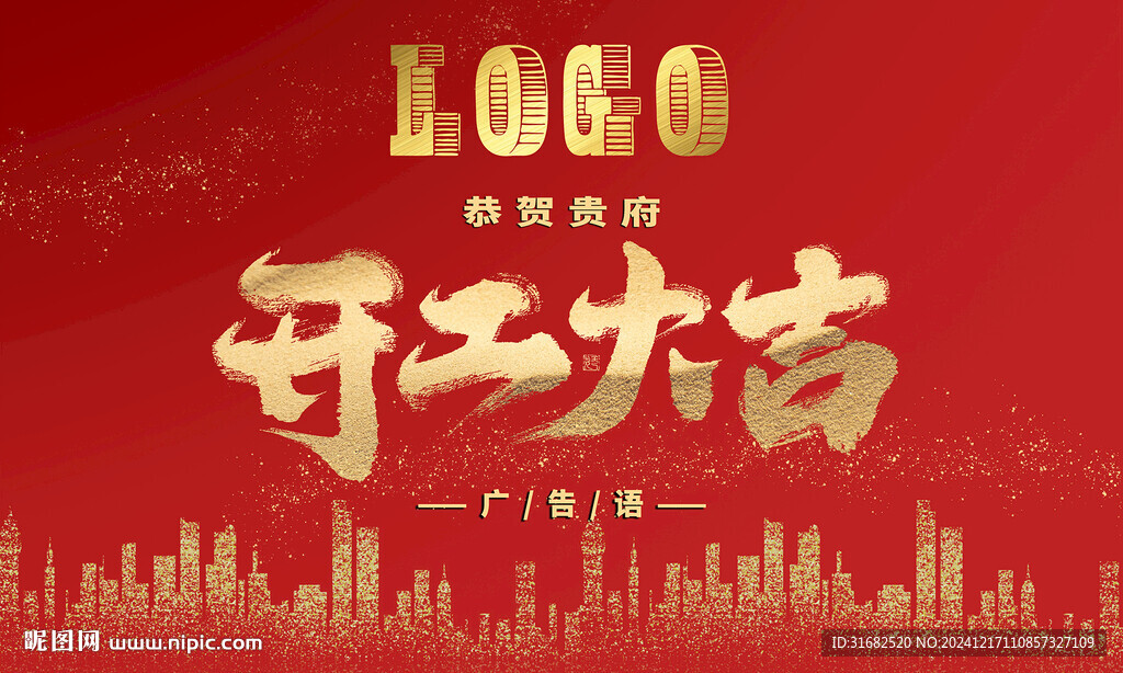新房装修开工大吉海报展板