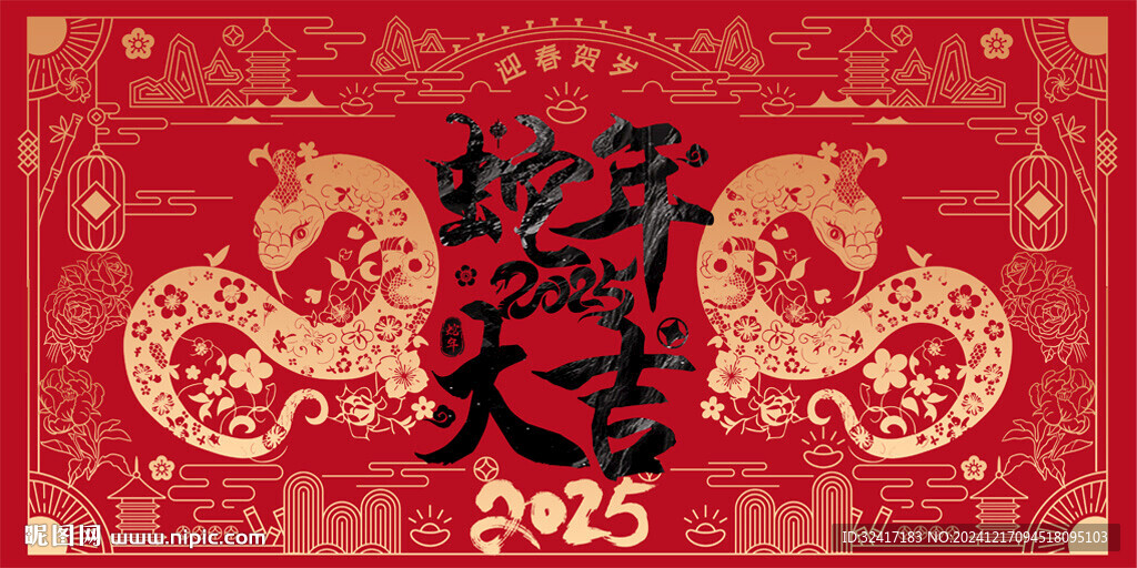 蛇年