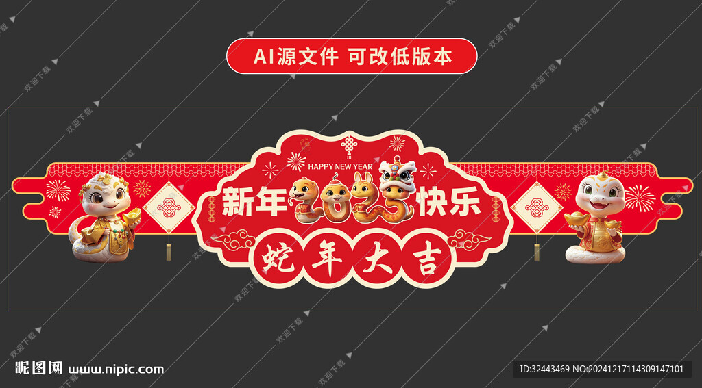 蛇年吊旗