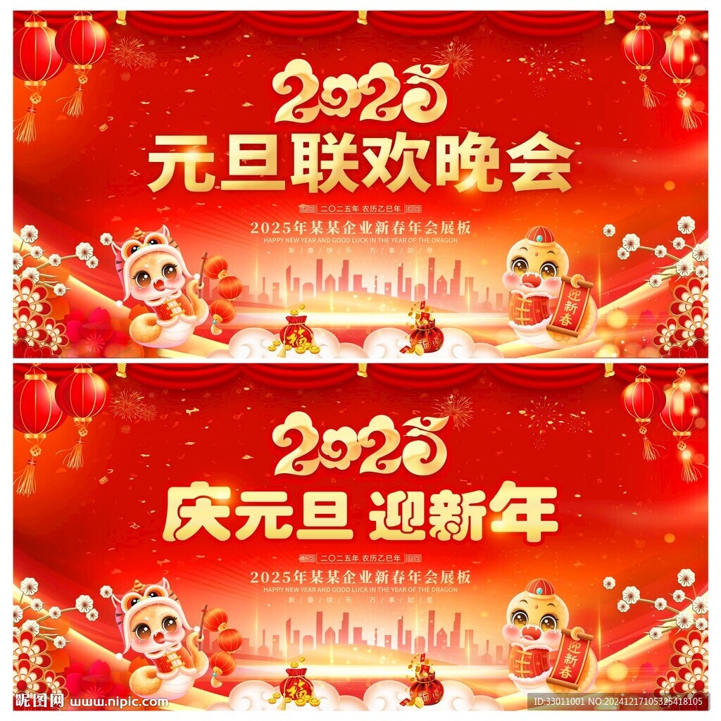 2025蛇年元旦晚会舞台背景