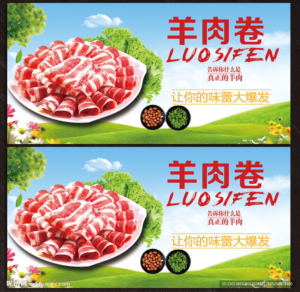 羊肉卷展板