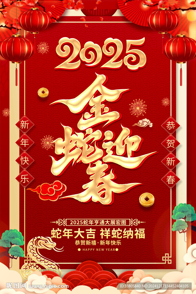 金蛇迎春