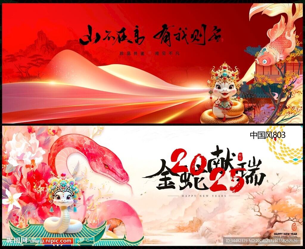 2025蛇年元旦