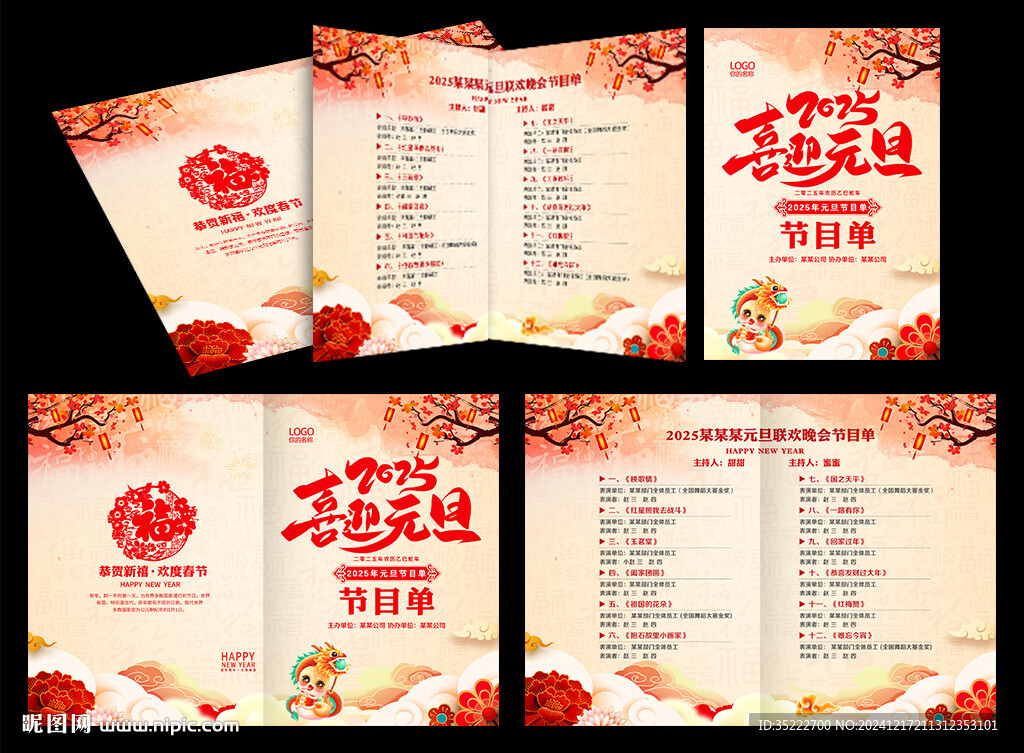 元旦节节目单