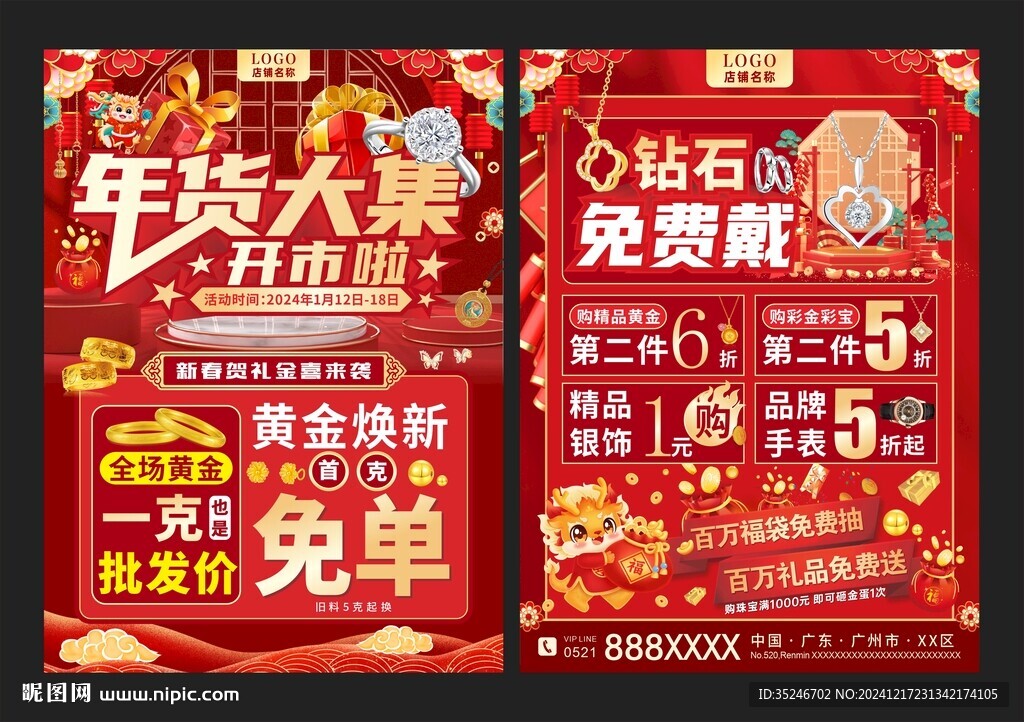 珠宝年货节