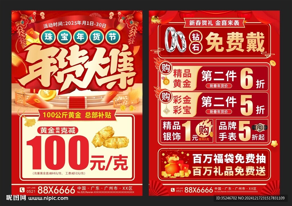 珠宝年货节