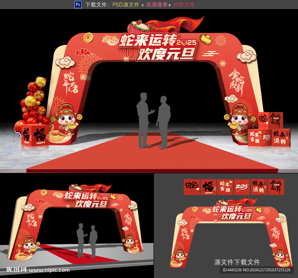 蛇年拱门