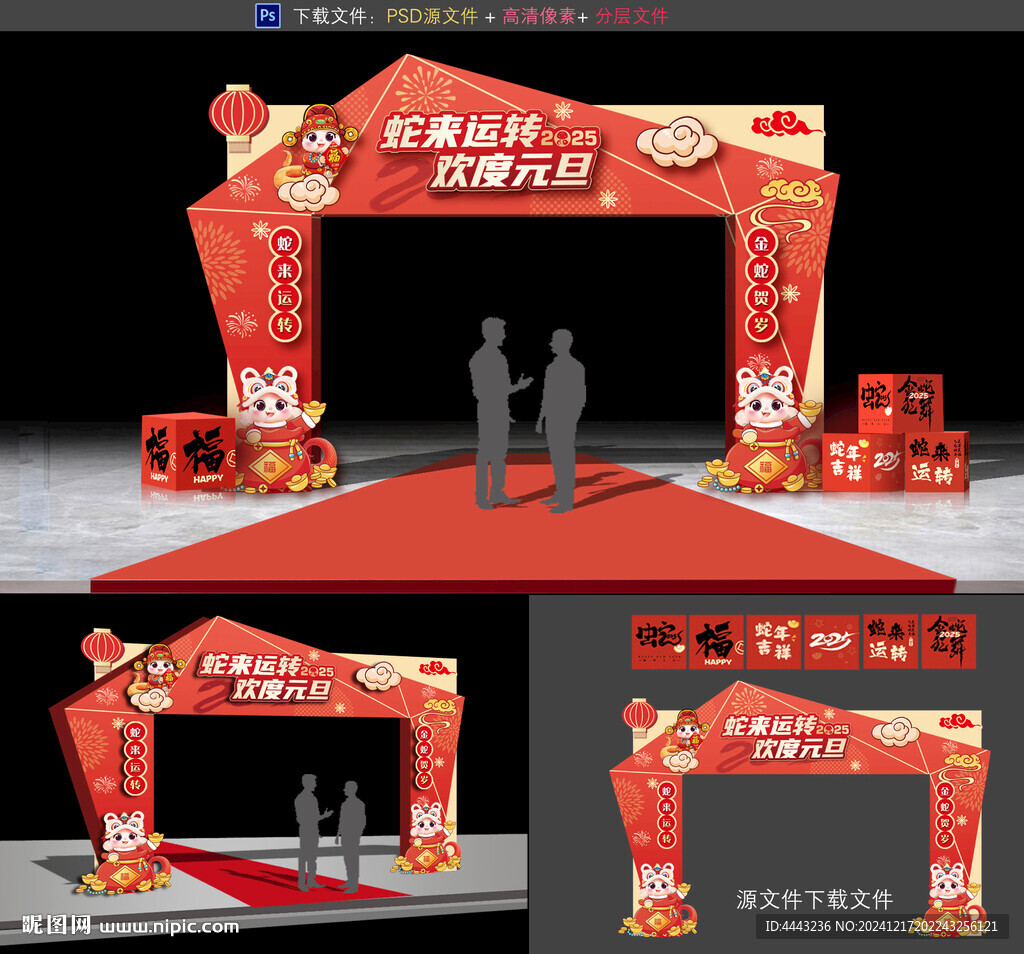 蛇年拱门