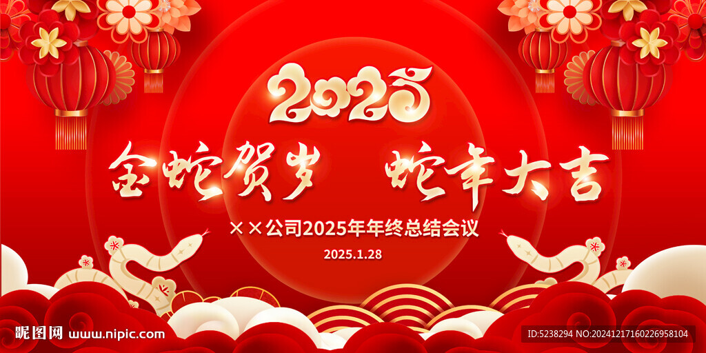 2025蛇年展板
