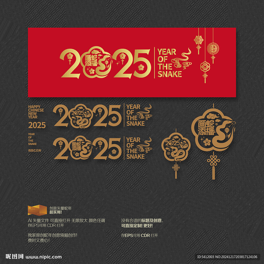 2025年 画蛇添福