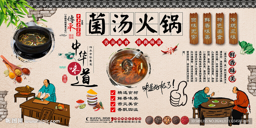 菌汤火锅