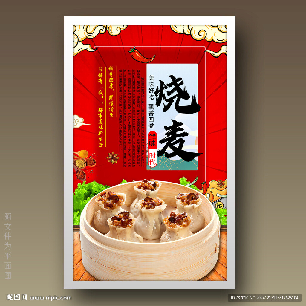 烧麦